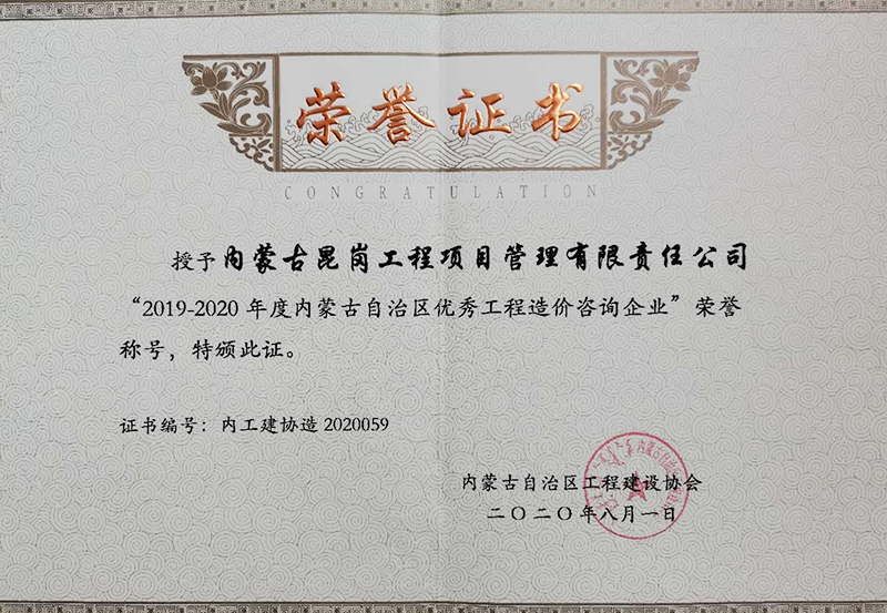内蒙古自治区优秀工程造价咨询企业