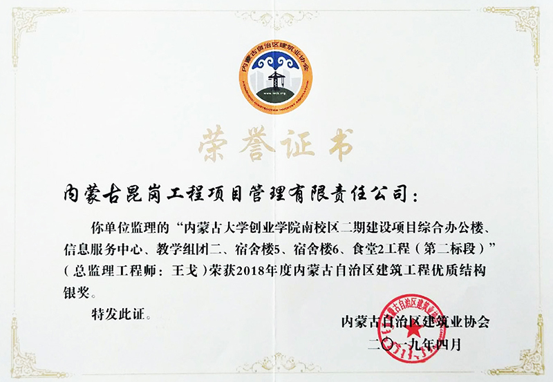内蒙古创业学院南校区二期获工程优质结构银奖