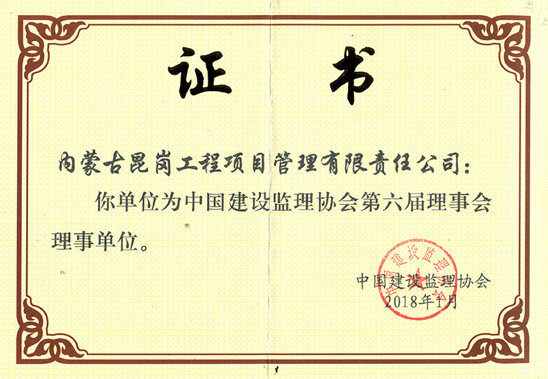中国建设监理协会第六届理事会理事单位