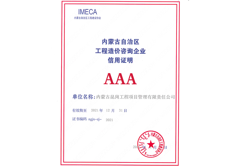 内蒙古自治区工程造价咨询企业信用AAA级