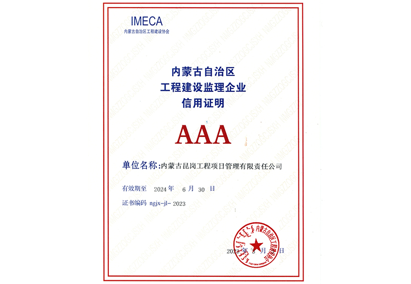 内蒙古自治区2022年度AAA级信用企业
