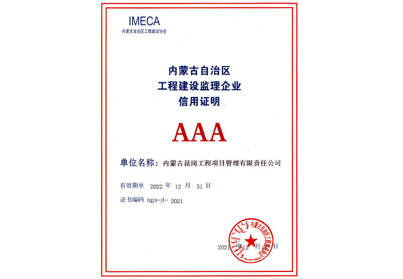 内蒙古自治区2021年度AAA级信用企业