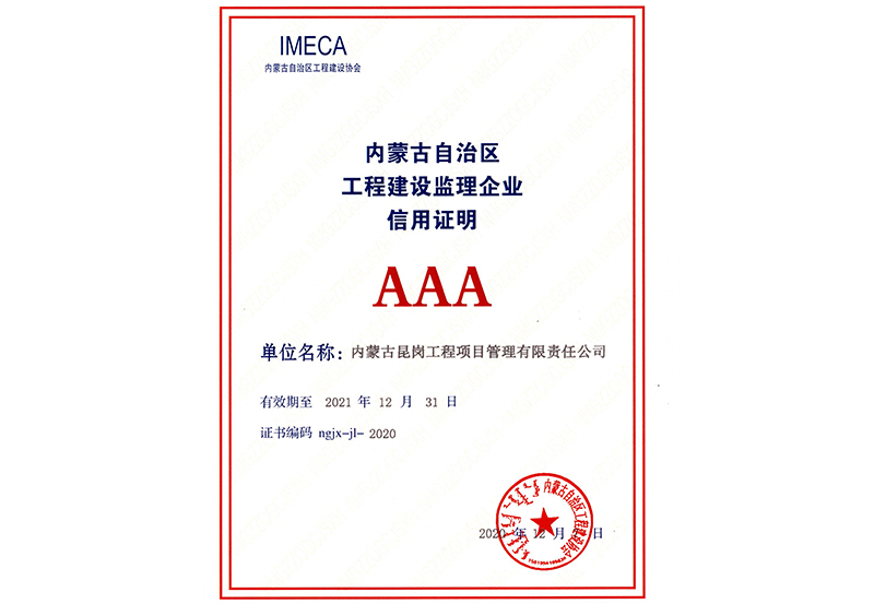 内蒙古自治区2020年度AAA级信用企业