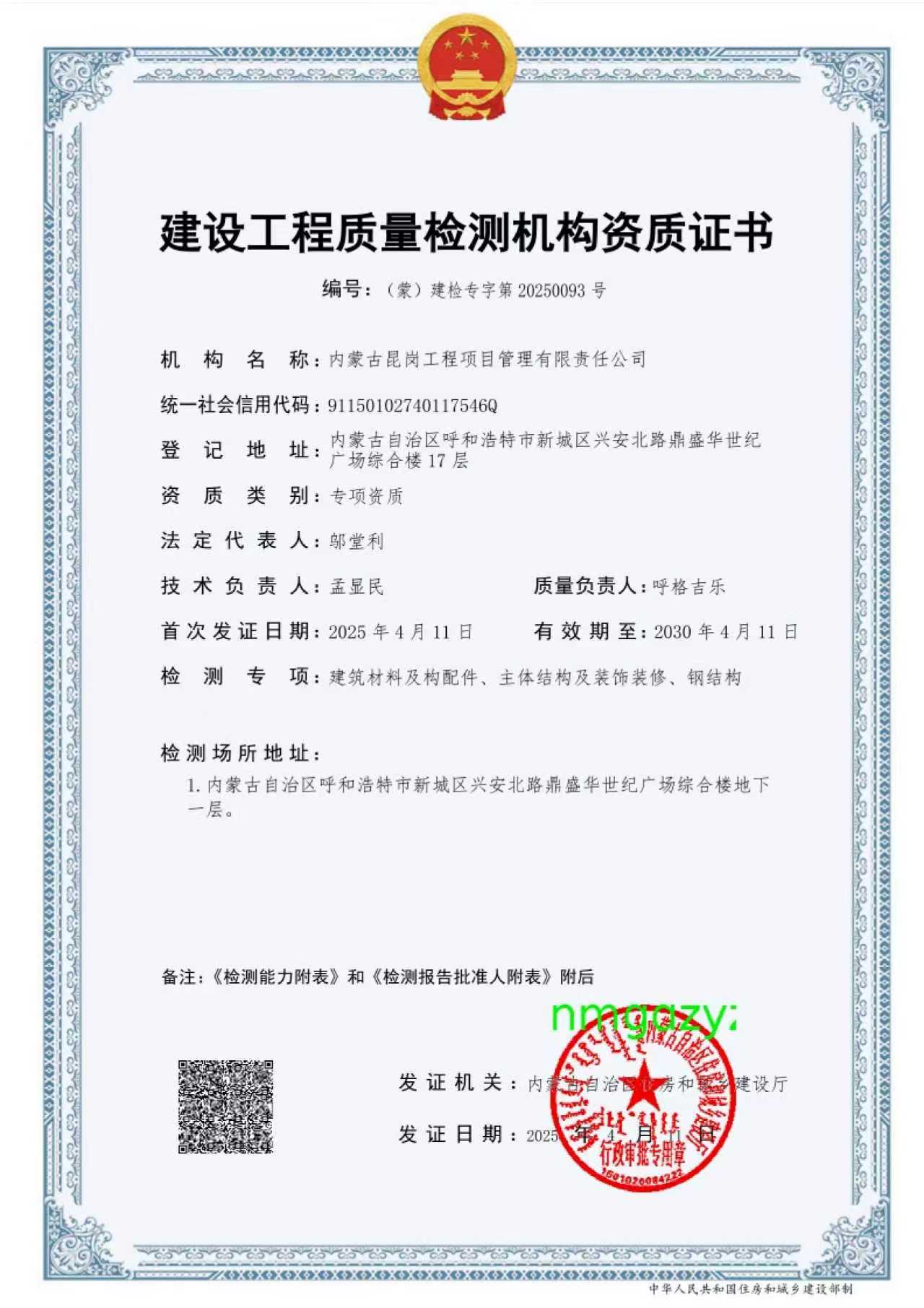 建设工程质量检测机构资质证书