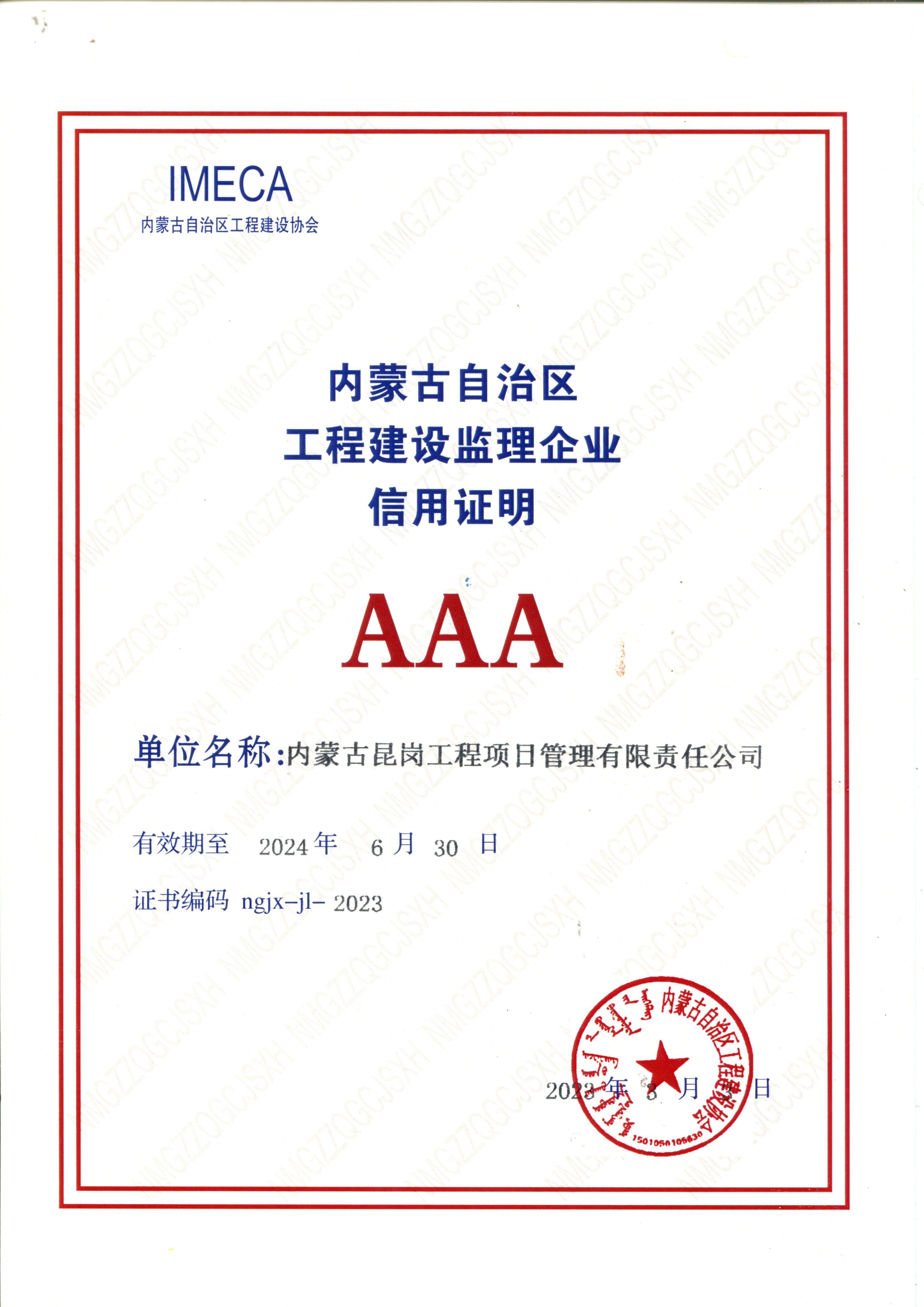 2023年内蒙古自治区工程建设监理企业AAA级信用评价等级证书