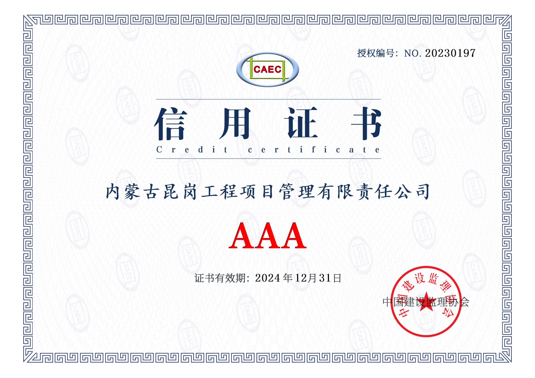 2024年中国建设监理企业AAA级信用评价等级证书