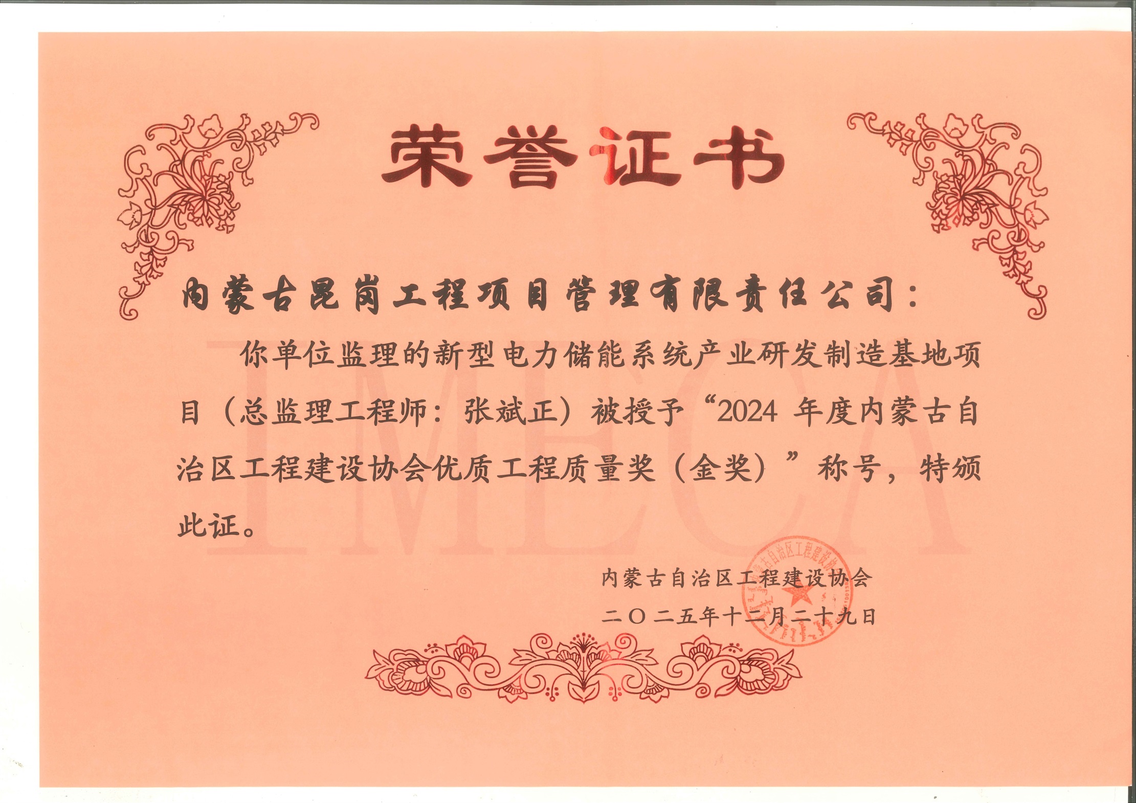 “2024年度内蒙古自治区工程建设协会优质工程质量奖(金奖)