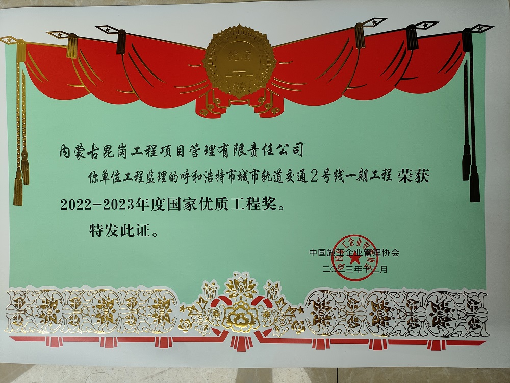 2022-2023年度国家优质工程奖