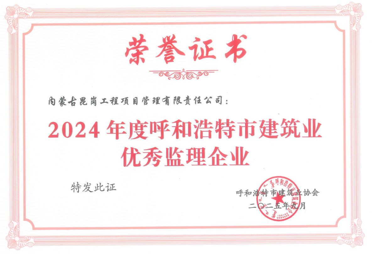 2024年度呼和浩特市建筑业优秀监理企业