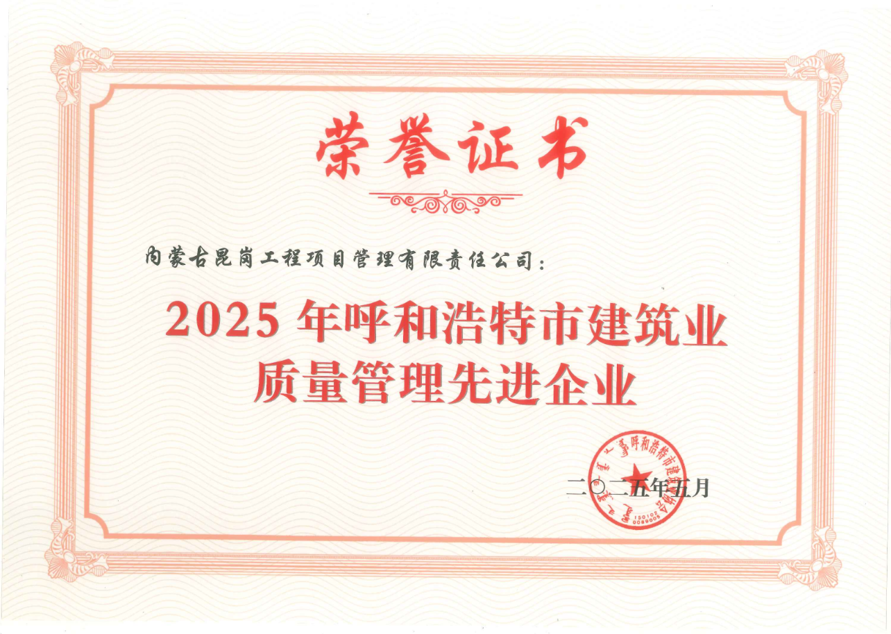 2025年呼和浩特市建筑业质量管理先进企业