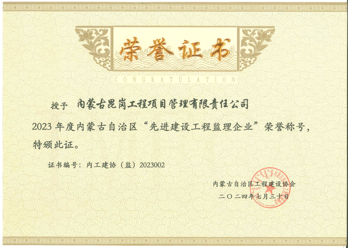 2023年度内蒙古自治区“先进建设工程监理企业”